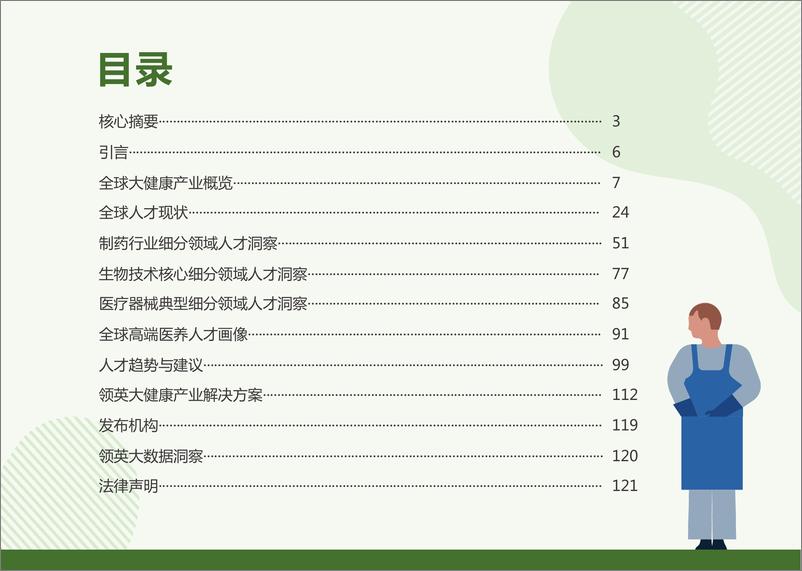 《2022全球大健康领域人才趋势洞察-领英》 - 第3页预览图