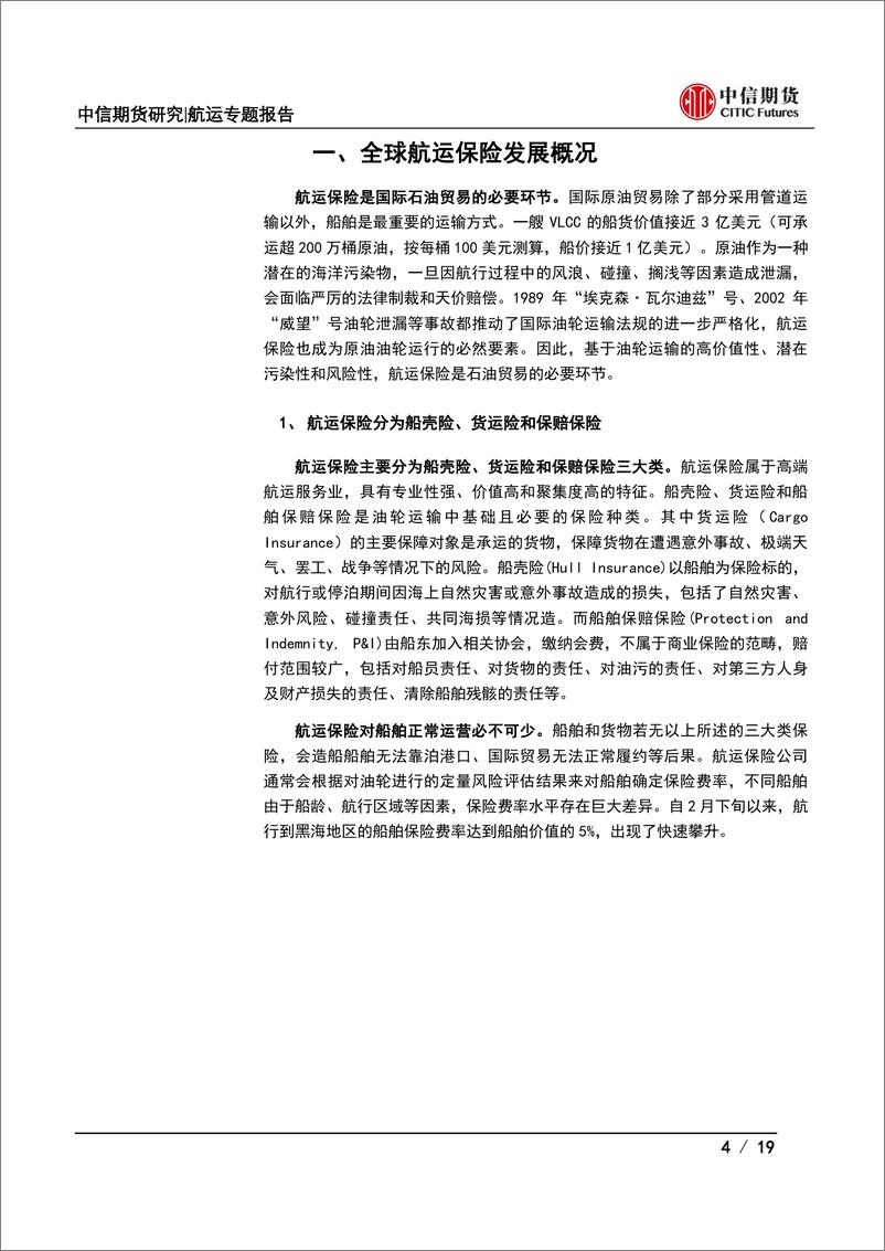 《航运专题报告：欧盟航运保险制裁对油品运输影响分析-20220801-中信期货-19页》 - 第5页预览图