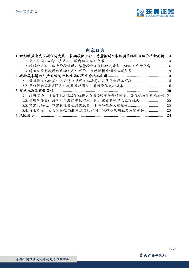 《环保工程及服务行业碳中和系列报告（十）：鉴他山之石，全国碳市场展望及减碳成本测算-20210623-东吴证券-25页》 - 第2页预览图