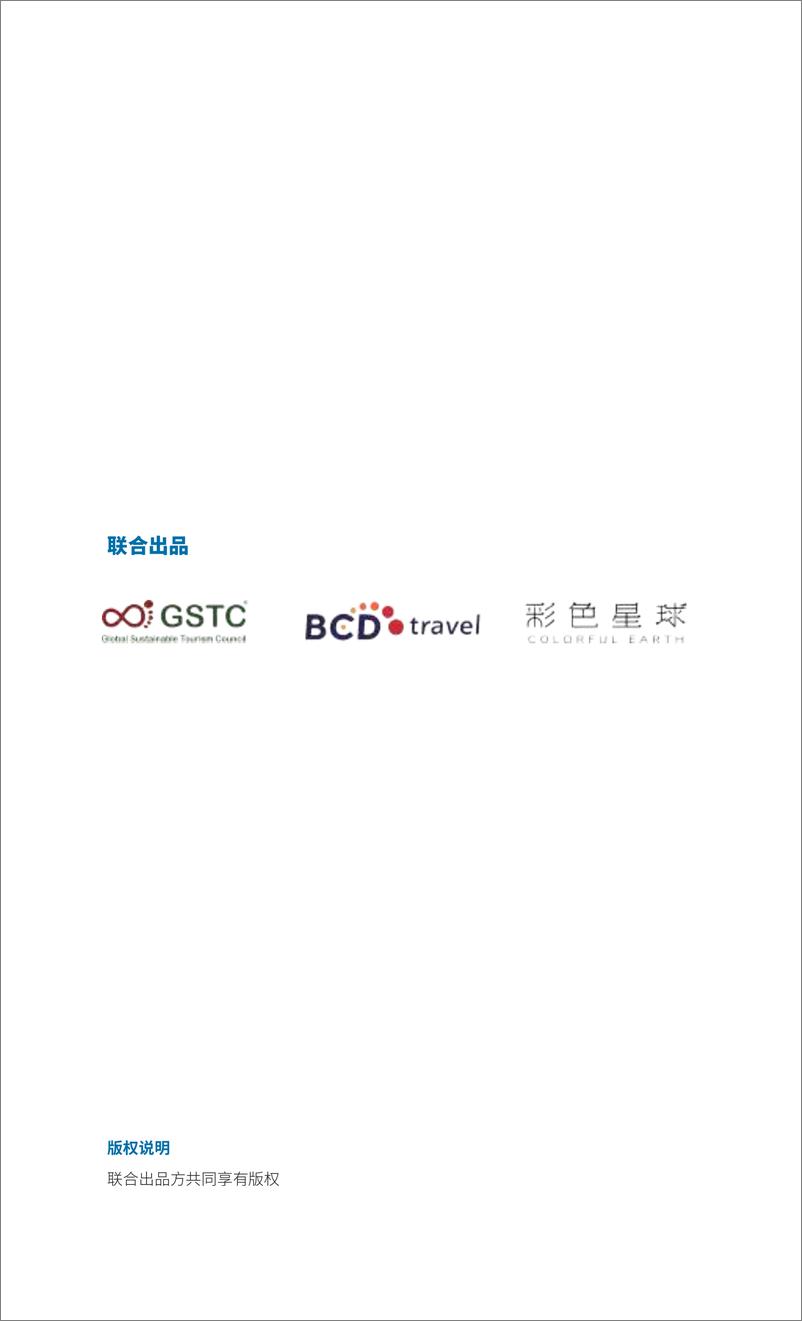 《制定企业可持续商旅策略-GSTC》 - 第2页预览图