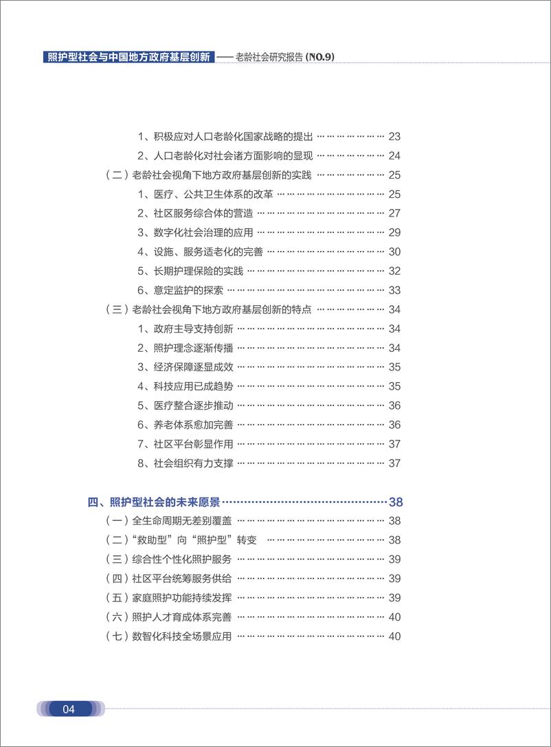 《照护型社会与中国地方政府基层创新-老龄社会研究报告2023》 - 第6页预览图