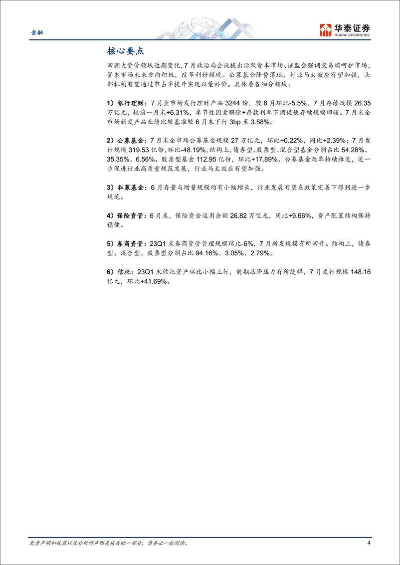 《金融行业月报：存续规模回升，公募新发低位-20230809-华泰证券-24页》 - 第5页预览图