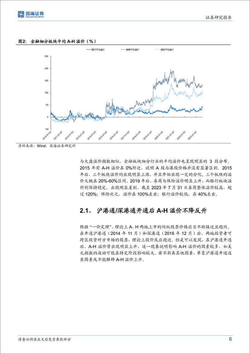 《海外策略专题研究：港股折价（H溢价）专题研究，以大金融为例-20230830-国海证券-17页》 - 第7页预览图