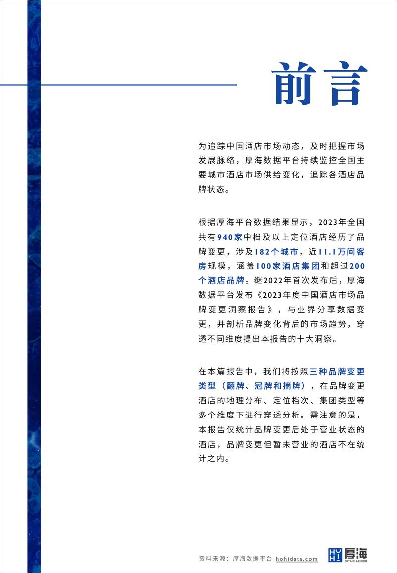 《2023年度中国酒店市场品牌变更洞察报告-厚海》 - 第2页预览图
