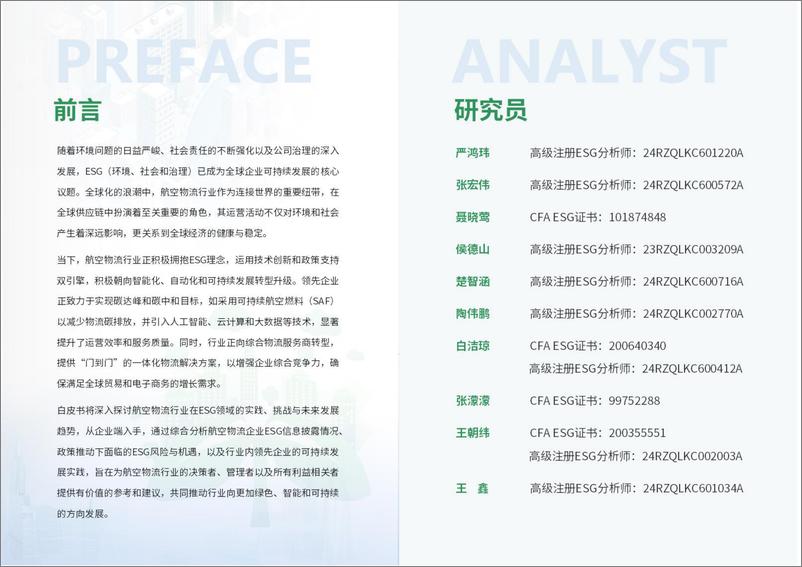 《2024航空物流行业ESG白皮书》 - 第2页预览图