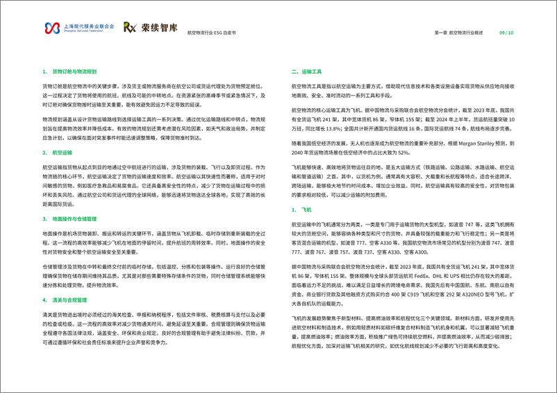 《2024航空物流行业ESG白皮书》 - 第6页预览图