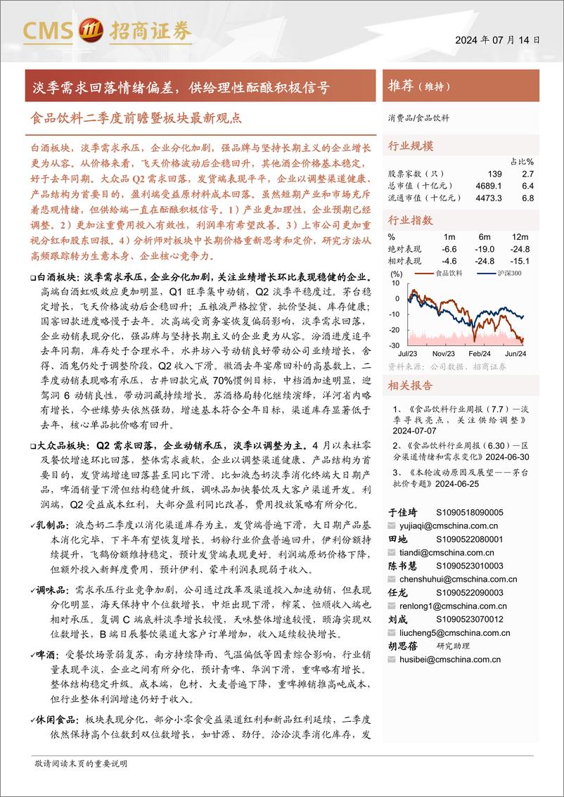 《食品饮料行业二季度前瞻暨板块最新观点：淡季需求回落情绪偏差，供给理性酝酿积极信号-240714-招商证券-16页》 - 第1页预览图