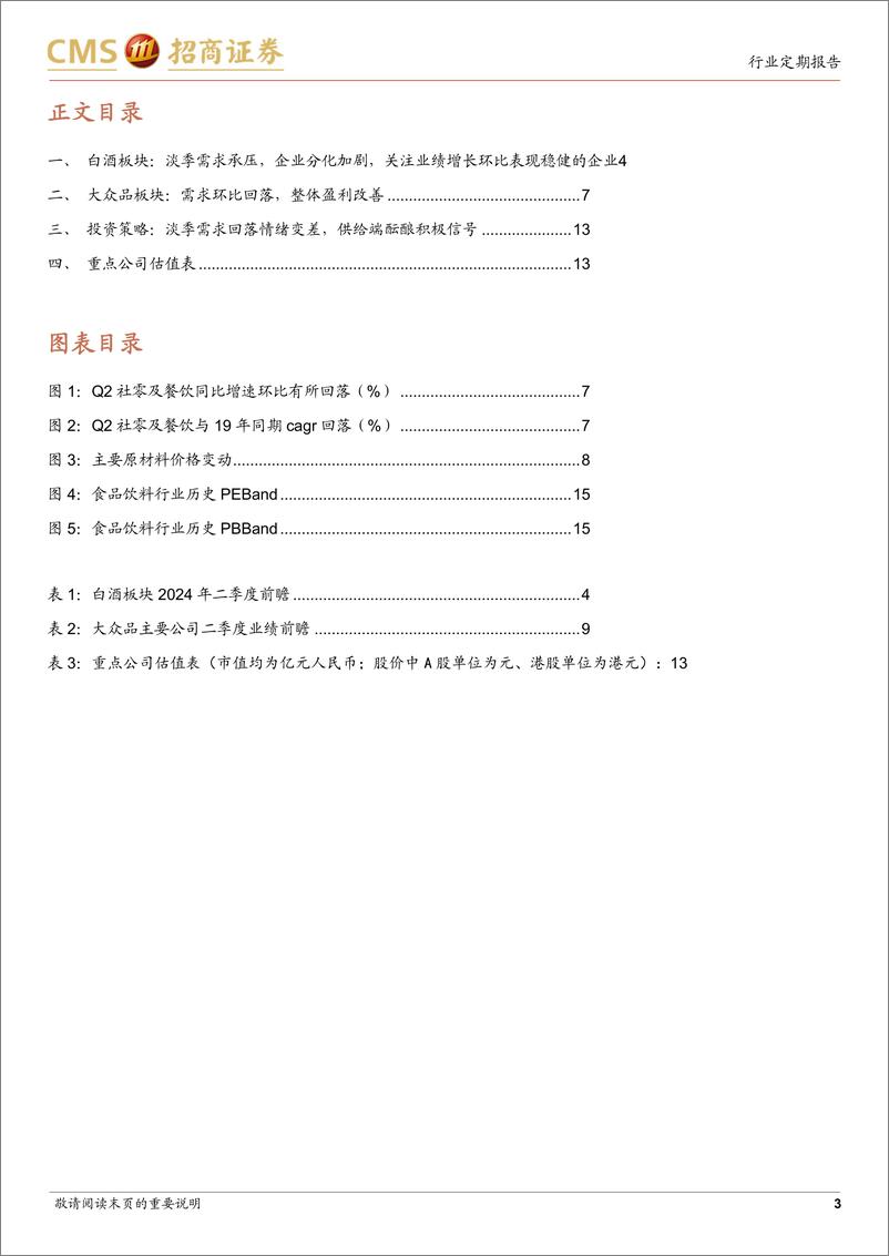 《食品饮料行业二季度前瞻暨板块最新观点：淡季需求回落情绪偏差，供给理性酝酿积极信号-240714-招商证券-16页》 - 第3页预览图