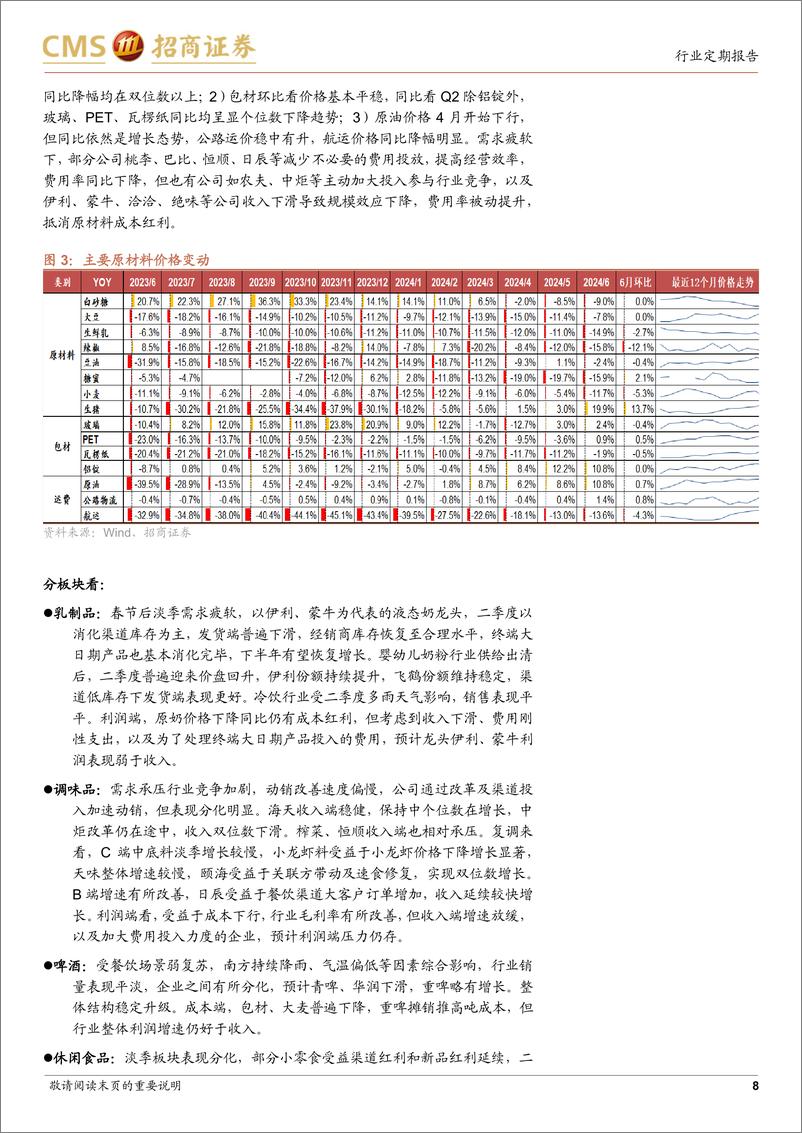 《食品饮料行业二季度前瞻暨板块最新观点：淡季需求回落情绪偏差，供给理性酝酿积极信号-240714-招商证券-16页》 - 第8页预览图