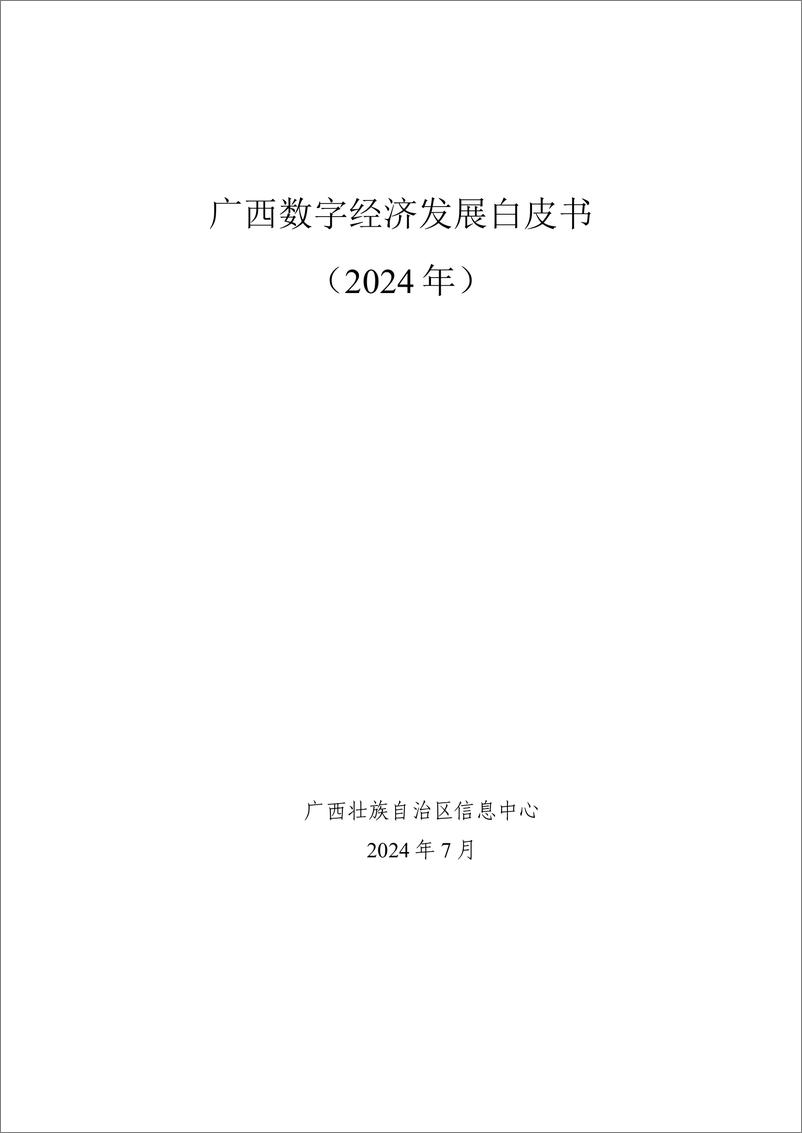 《广西数字经济发展白皮书2024-49页》 - 第1页预览图