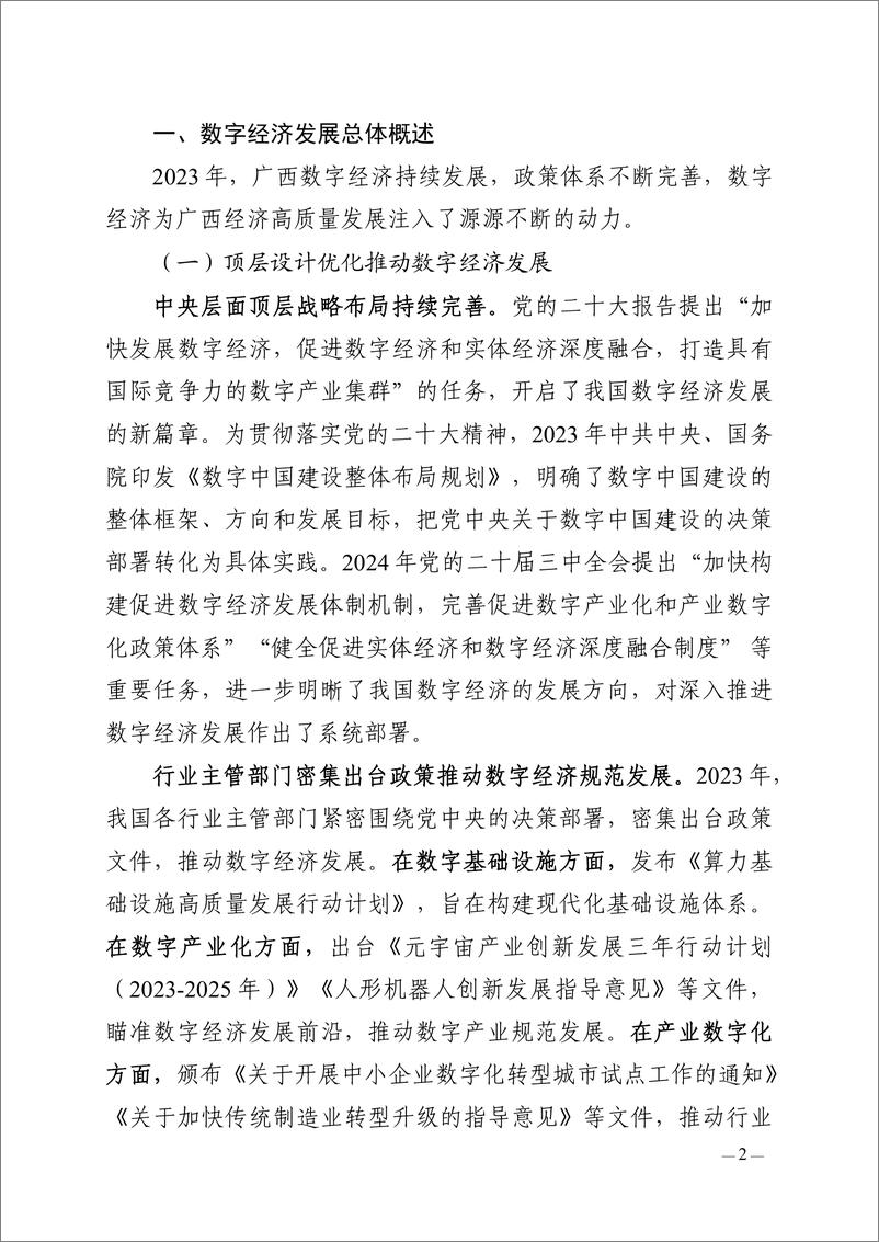 《广西数字经济发展白皮书2024-49页》 - 第8页预览图