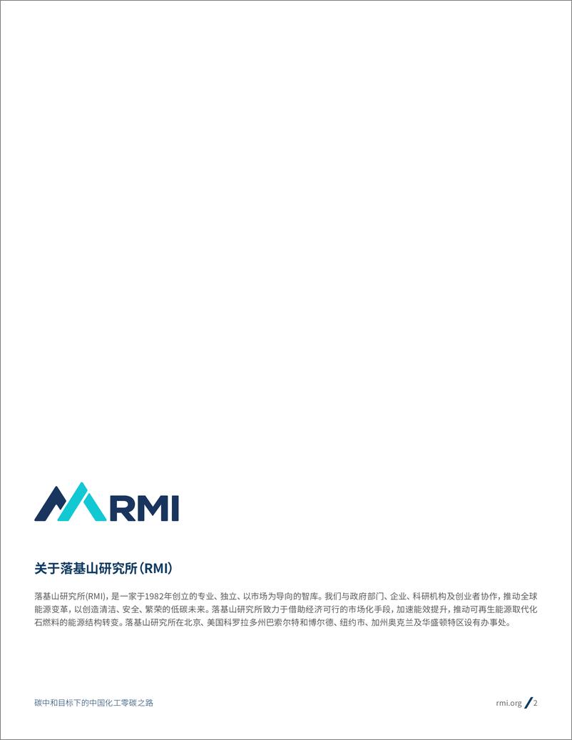 《落基山研究所-碳中和目标下的中国化工零碳之路-52页》 - 第3页预览图
