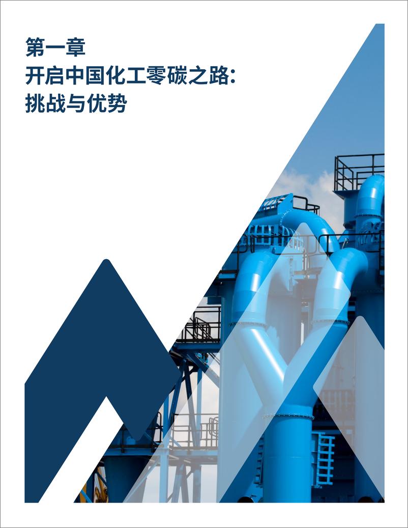 《落基山研究所-碳中和目标下的中国化工零碳之路-52页》 - 第7页预览图