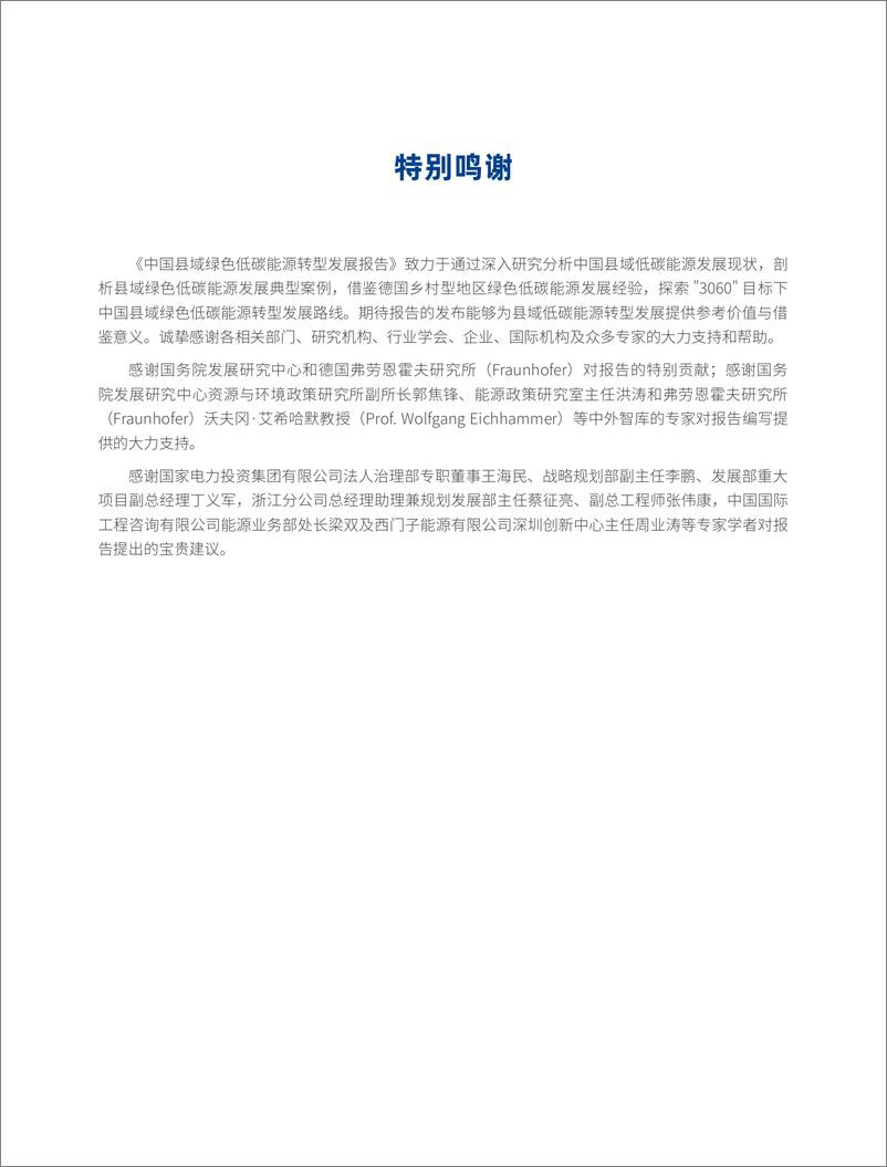 《2022中国县域绿色低碳能源转型发展报告-国家电投-2022-100页》 - 第4页预览图