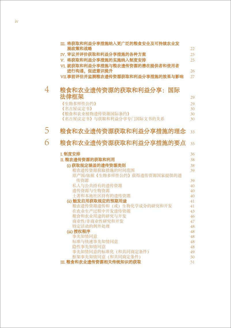 《联合国联农组织-协助各国国内实施粮食和农业各分部门遗传资源获取和利益分享的要点-2020.5-74页》 - 第7页预览图