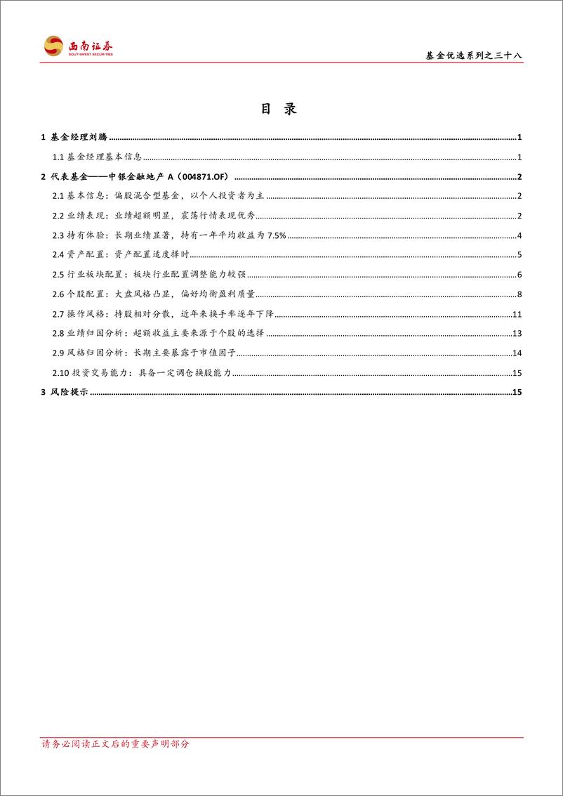 《基金优选系列之三十八：中银刘腾，优选个股淡化择时，规避热点深挖冷门-20230727-西南证券-23页》 - 第4页预览图