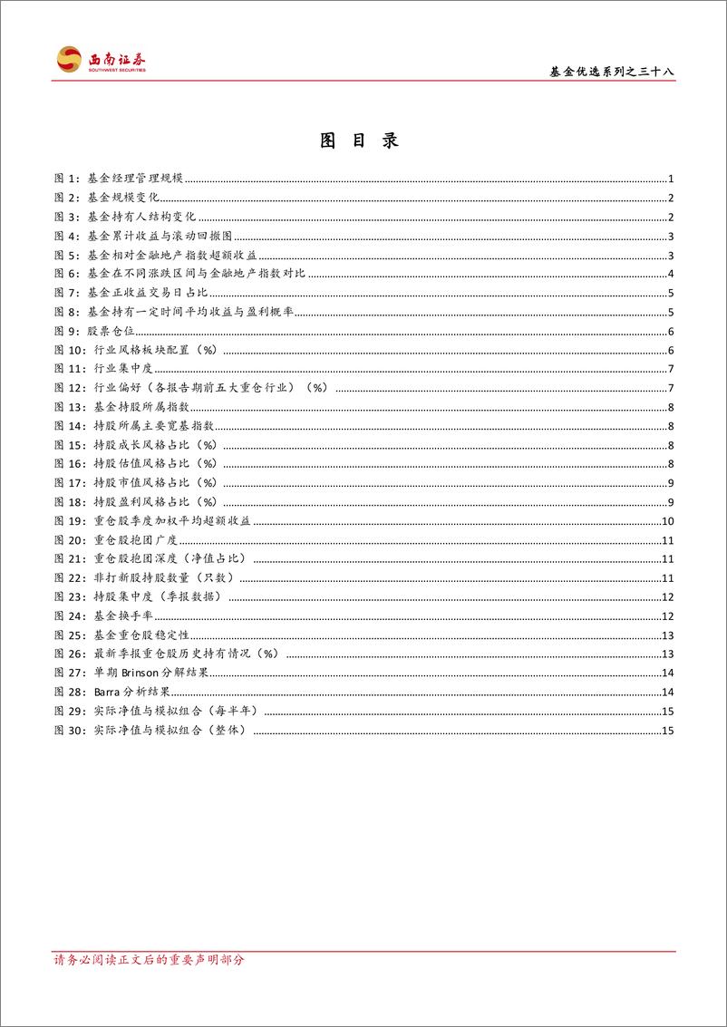 《基金优选系列之三十八：中银刘腾，优选个股淡化择时，规避热点深挖冷门-20230727-西南证券-23页》 - 第5页预览图