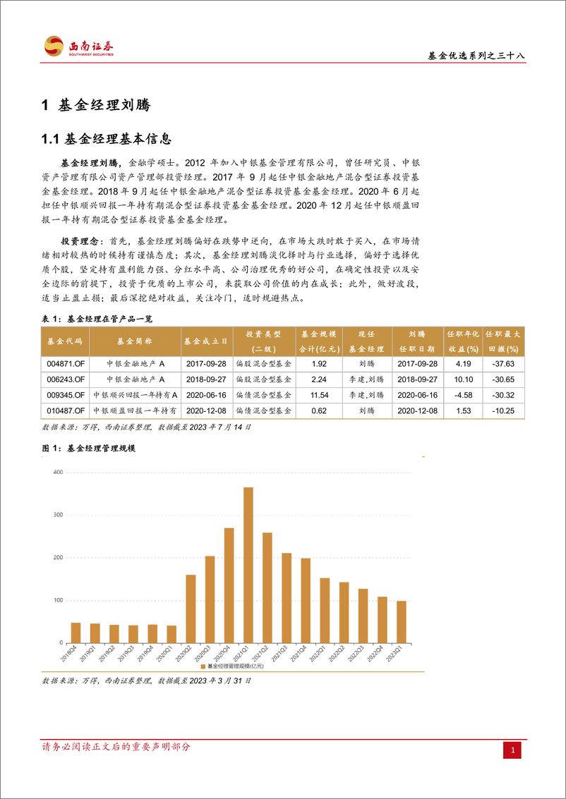 《基金优选系列之三十八：中银刘腾，优选个股淡化择时，规避热点深挖冷门-20230727-西南证券-23页》 - 第7页预览图