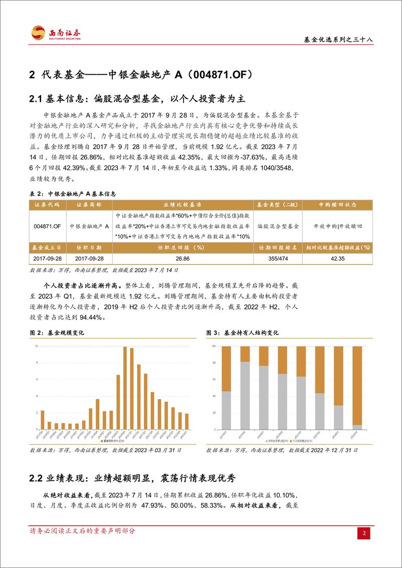 《基金优选系列之三十八：中银刘腾，优选个股淡化择时，规避热点深挖冷门-20230727-西南证券-23页》 - 第8页预览图