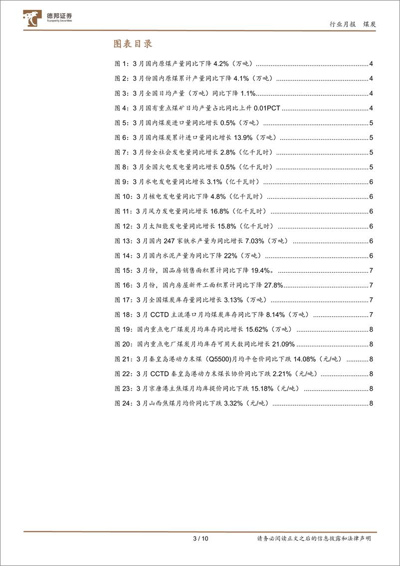 《煤炭行业月报：供给维持弱势，需求震荡筑底-240417-德邦证券-10页》 - 第3页预览图