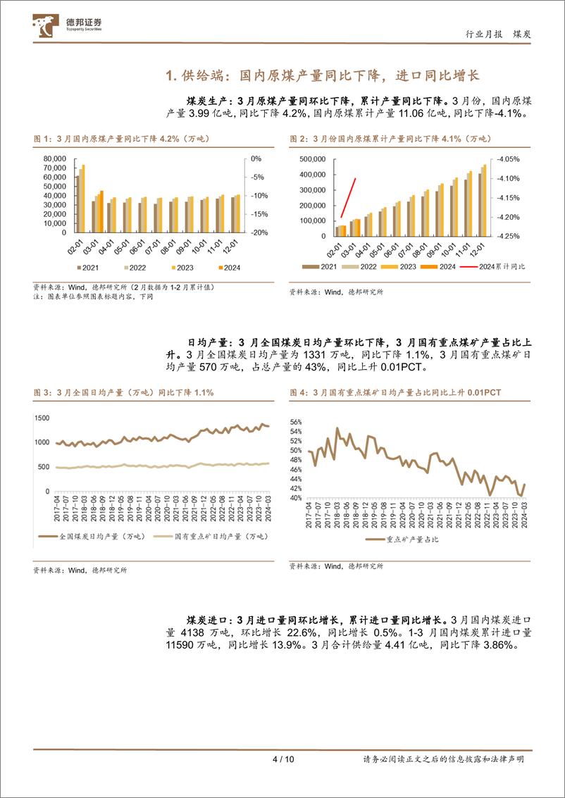 《煤炭行业月报：供给维持弱势，需求震荡筑底-240417-德邦证券-10页》 - 第4页预览图