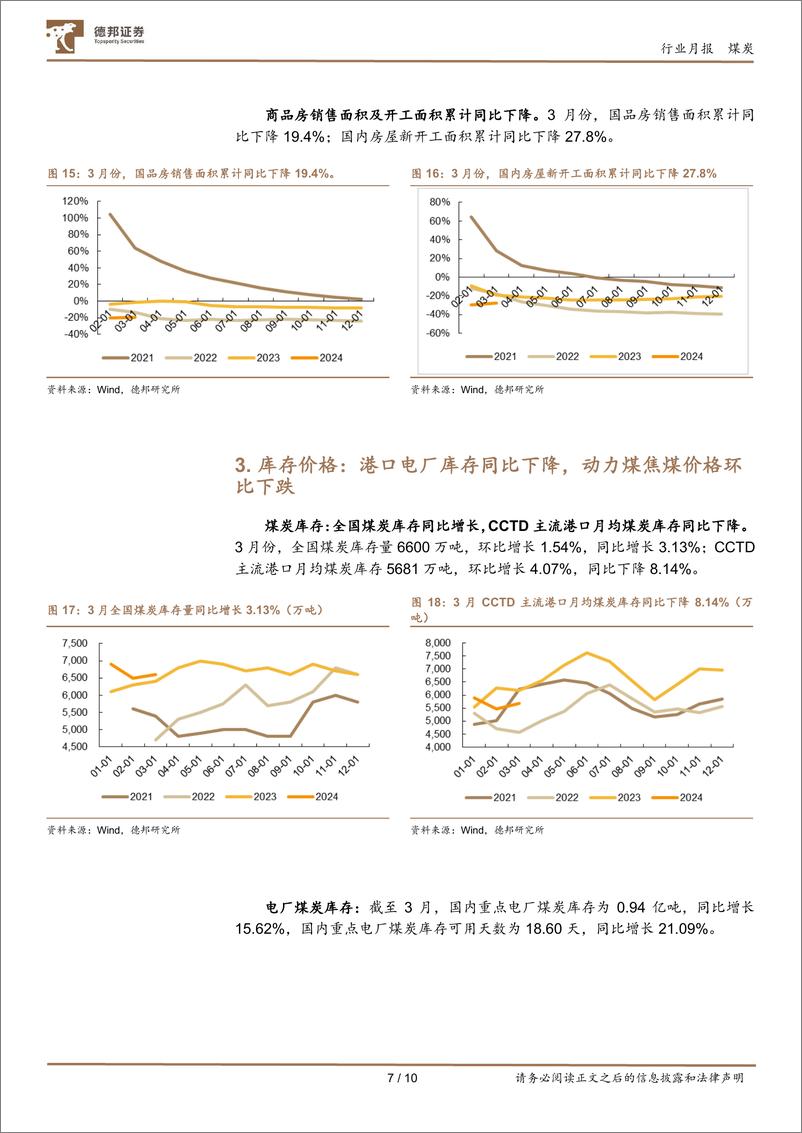 《煤炭行业月报：供给维持弱势，需求震荡筑底-240417-德邦证券-10页》 - 第7页预览图