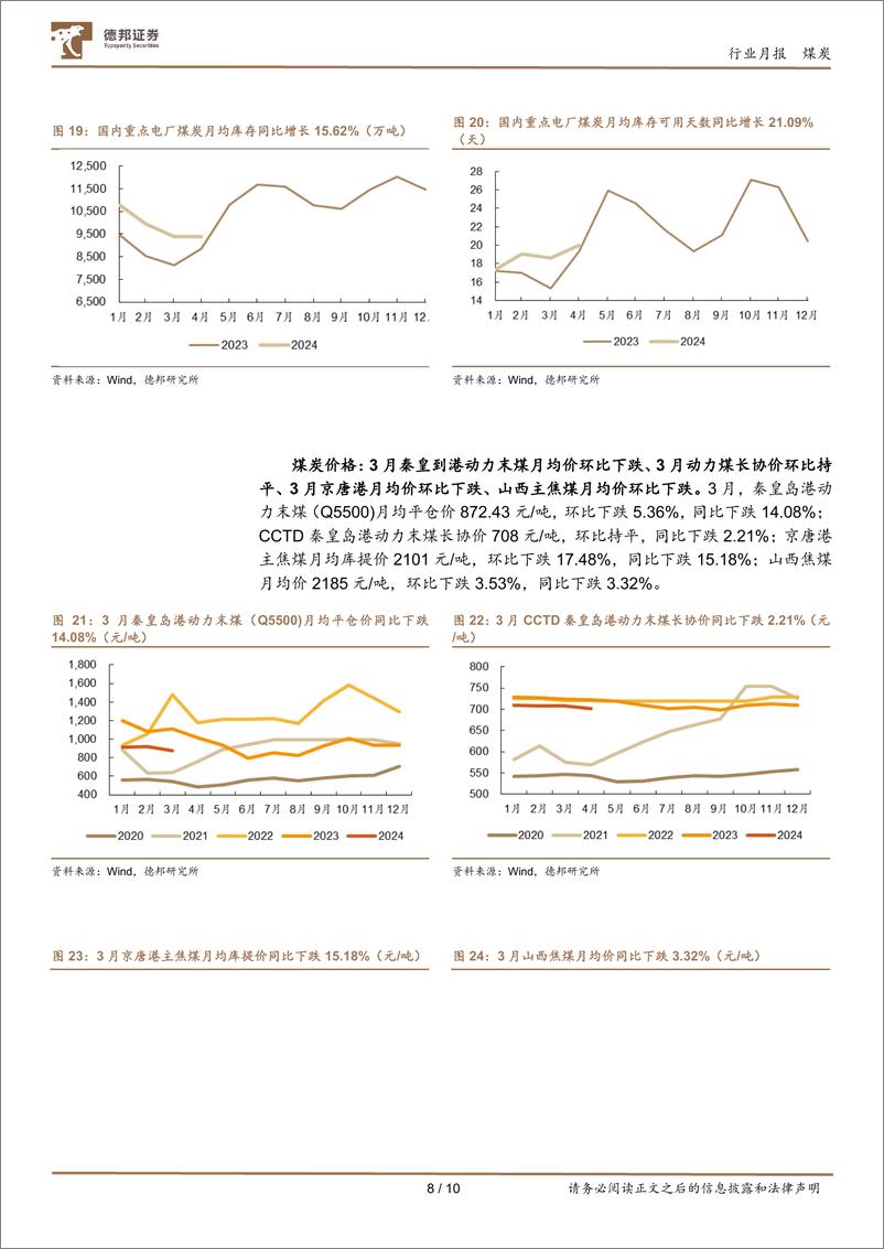 《煤炭行业月报：供给维持弱势，需求震荡筑底-240417-德邦证券-10页》 - 第8页预览图