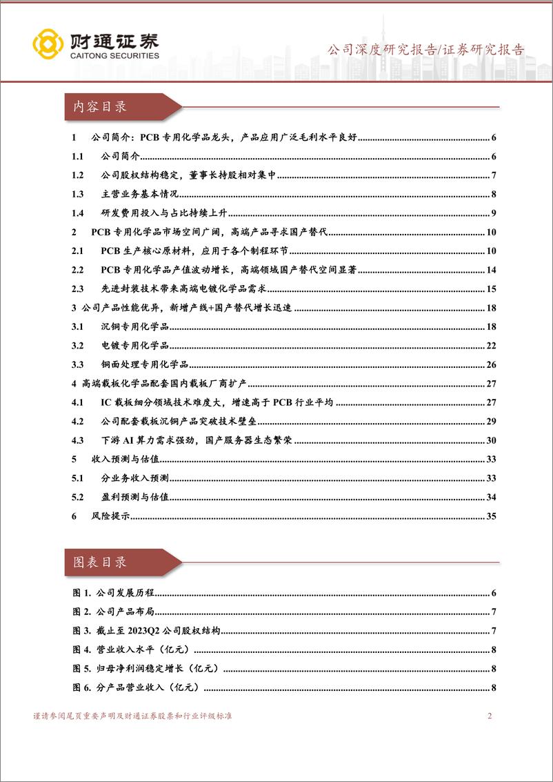 《深度报告-20240103-财通证券-天承科技-688603.SH-PCB专用化学品龙先进封装打造新成长曲372mb》 - 第2页预览图