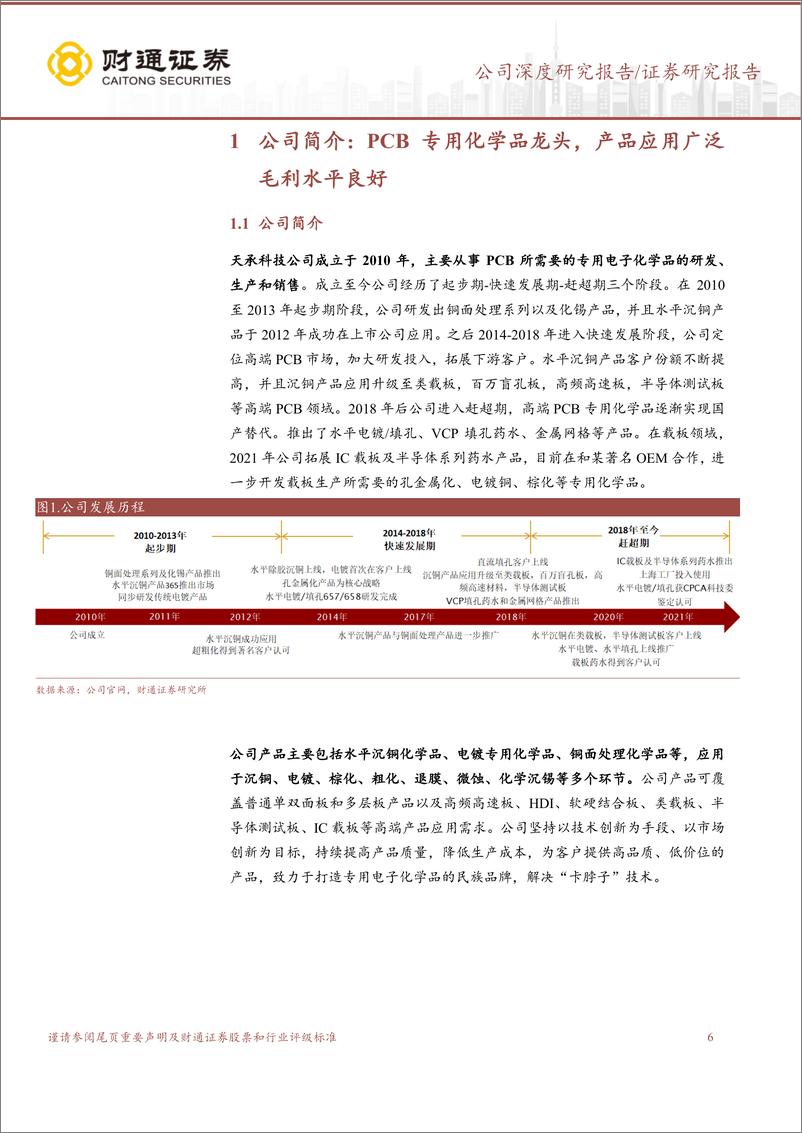 《深度报告-20240103-财通证券-天承科技-688603.SH-PCB专用化学品龙先进封装打造新成长曲372mb》 - 第6页预览图