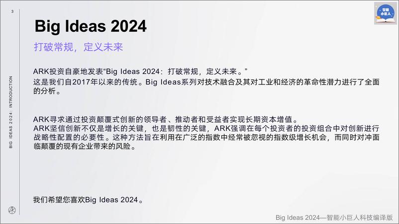 《（中文）Big Ideas 2024（人工智能、机器人、比特币、无人驾驶、电动汽车、3D打印、可复用火箭、数字钱包、精准治疗）》 - 第3页预览图