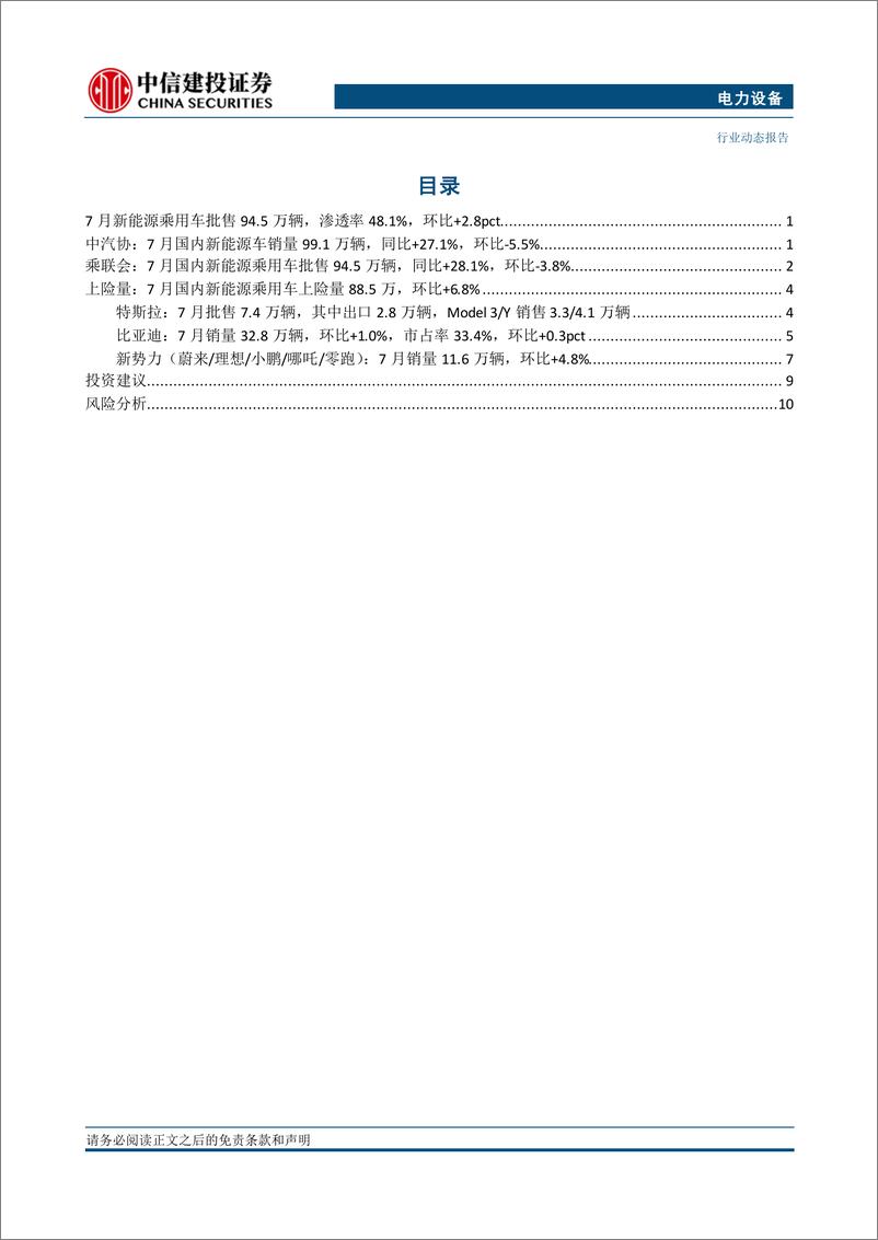 《电力设备行业国内电车跟踪：7月销量同增环减因季度初回调，看好渗透率继续创新高-240827-中信建投-15页》 - 第2页预览图