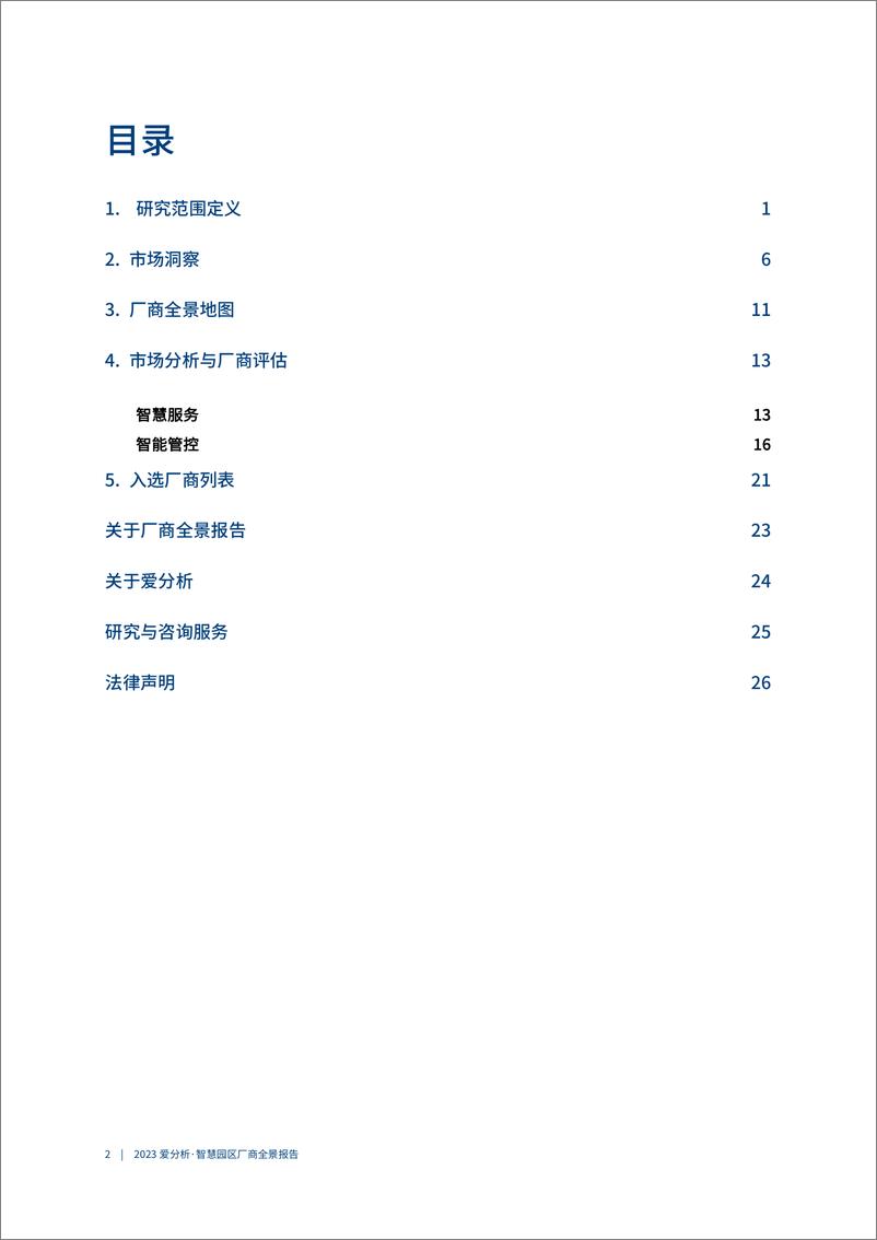 《2023爱分析 · 智慧园区厂商全景报告-32页》 - 第4页预览图