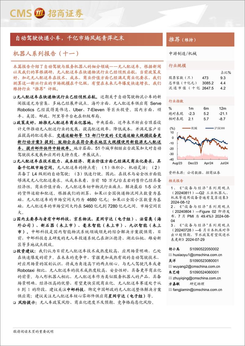 《机器人行业系列报告(十一)：自动驾驶快递小车，千亿市场风起青萍之末-240819-招商证券-21页》 - 第1页预览图