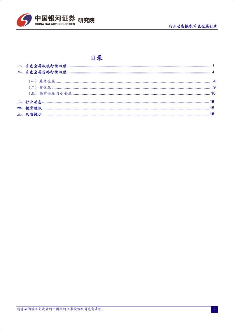 《有色金属行业：美联储加息放缓、疫情防控优化、地产政策支撑，三维共振助经济复苏看多有色金属-20221114-银河证券-20页》 - 第3页预览图