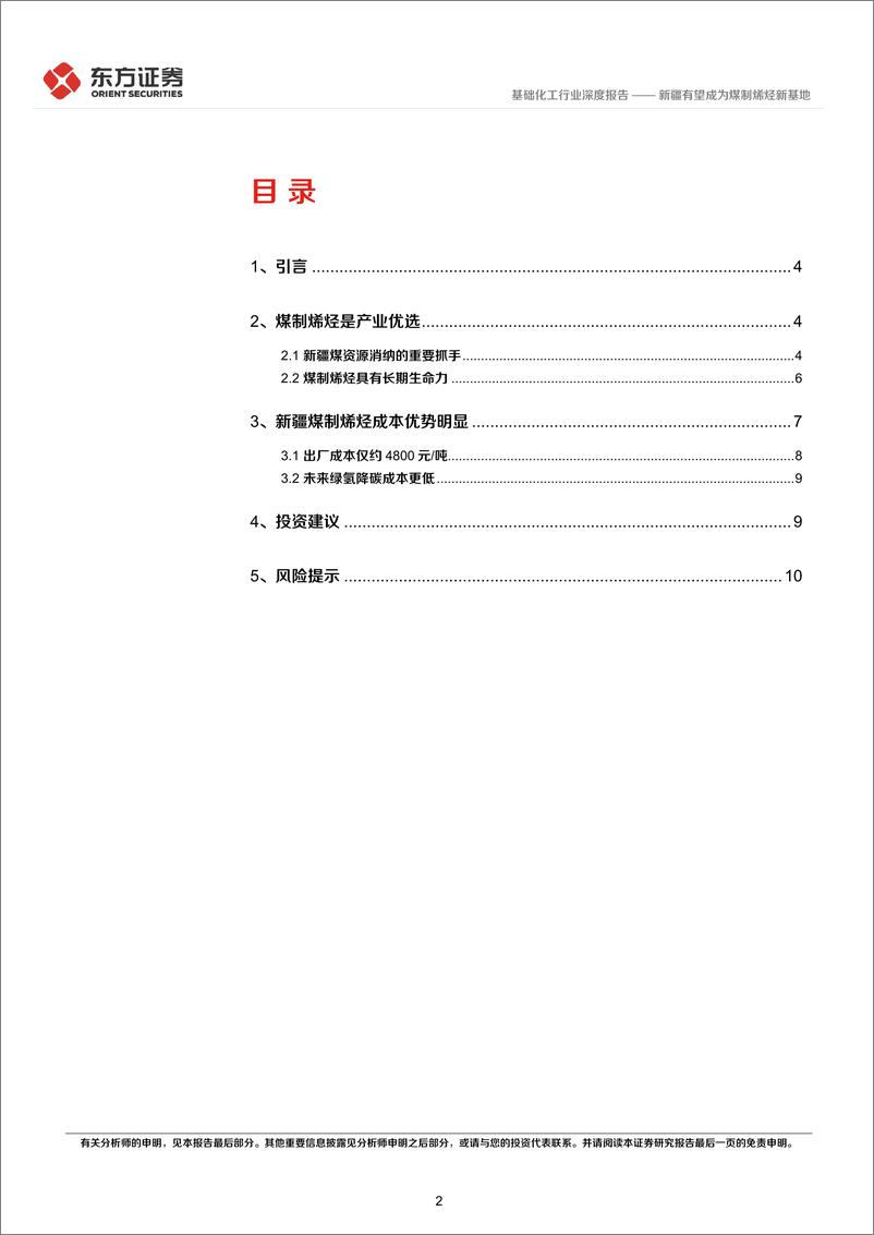 《基础化工行业深度报告：新疆有望成为煤制烯烃新基地》 - 第2页预览图