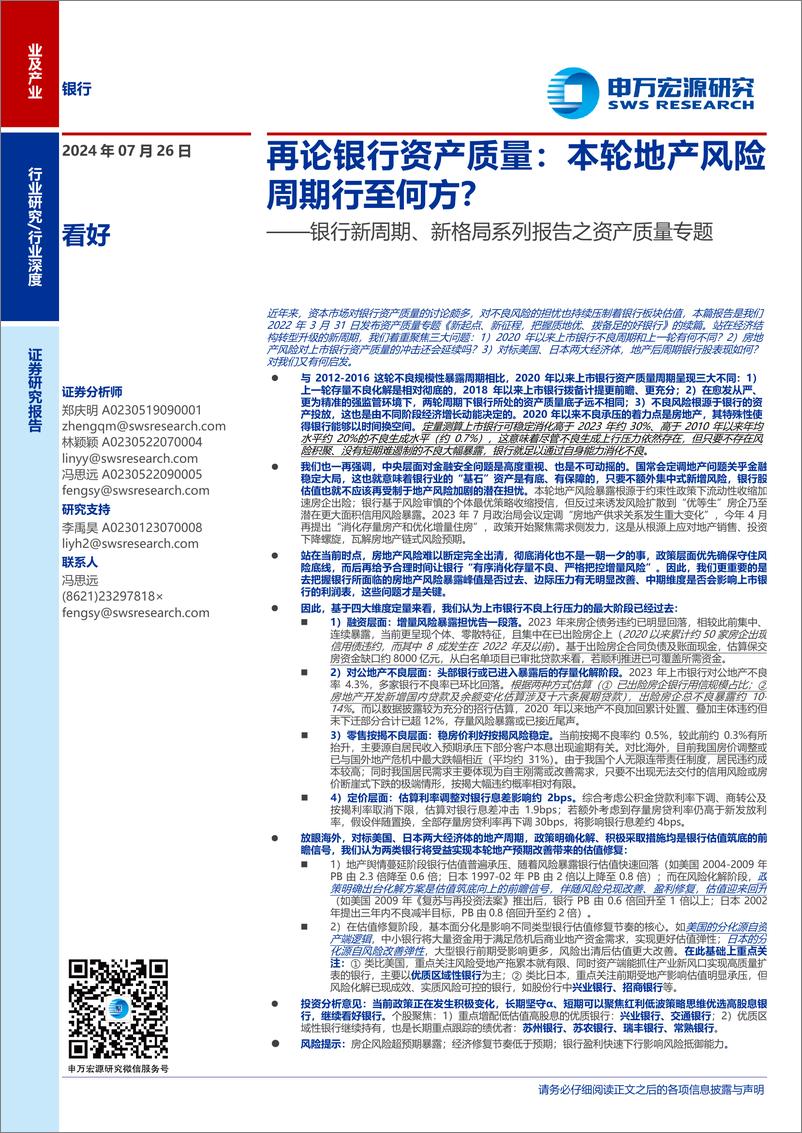 《银行业新周期、新格局系列报告之资产质量专题-再论银行资产质量：本轮地产风险周期行至何方？-240726-申万宏源-41页》 - 第1页预览图