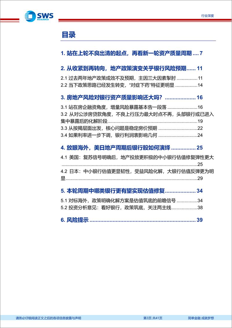 《银行业新周期、新格局系列报告之资产质量专题-再论银行资产质量：本轮地产风险周期行至何方？-240726-申万宏源-41页》 - 第3页预览图