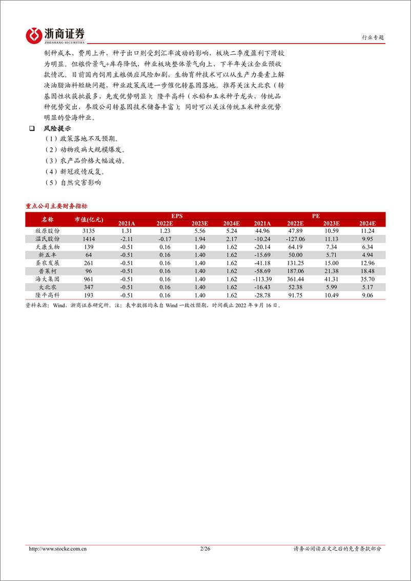 《2022年农林牧渔行业中报总结：养殖寒冬已过，种植景气向上-20220917-浙商证券-26页》 - 第3页预览图