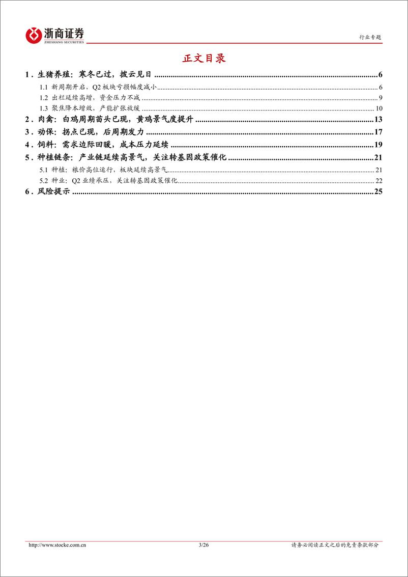 《2022年农林牧渔行业中报总结：养殖寒冬已过，种植景气向上-20220917-浙商证券-26页》 - 第4页预览图