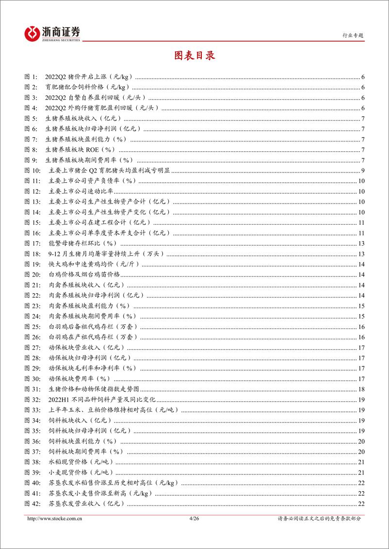 《2022年农林牧渔行业中报总结：养殖寒冬已过，种植景气向上-20220917-浙商证券-26页》 - 第5页预览图