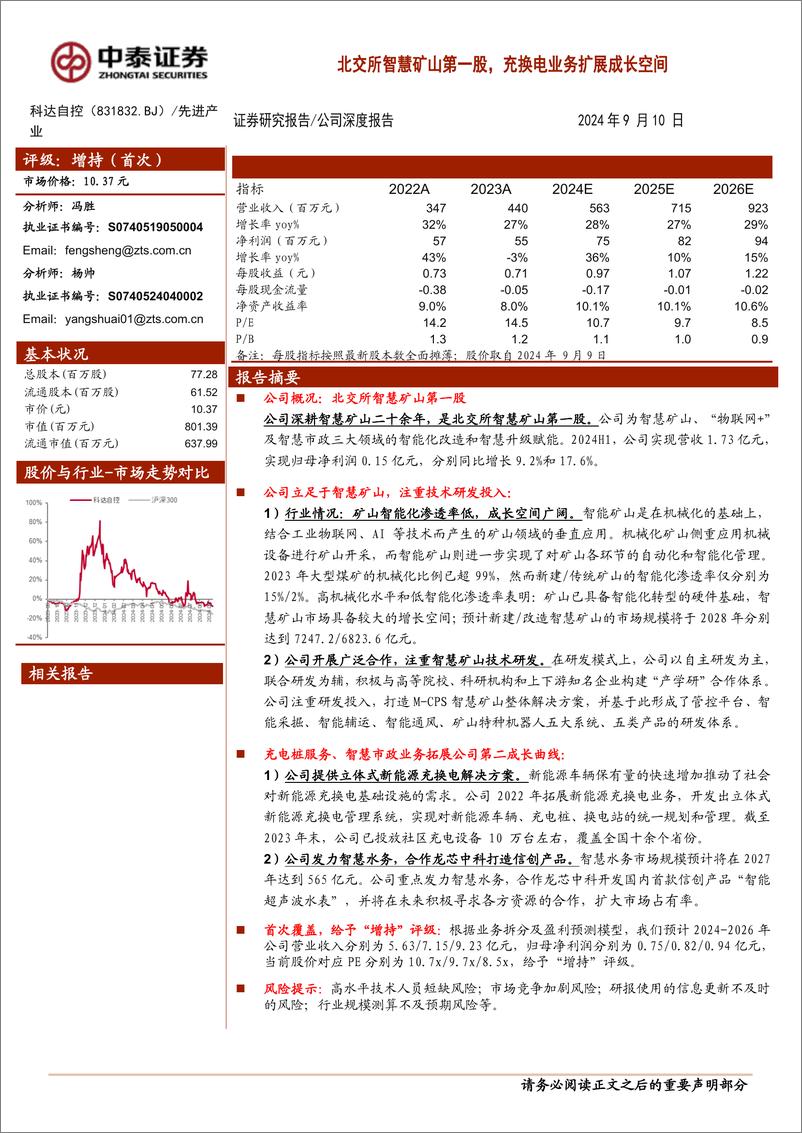 《科达自控(831832)北交所智慧矿山第一股，充换电业务扩展成长空间-240910-中泰证券-17页》 - 第1页预览图