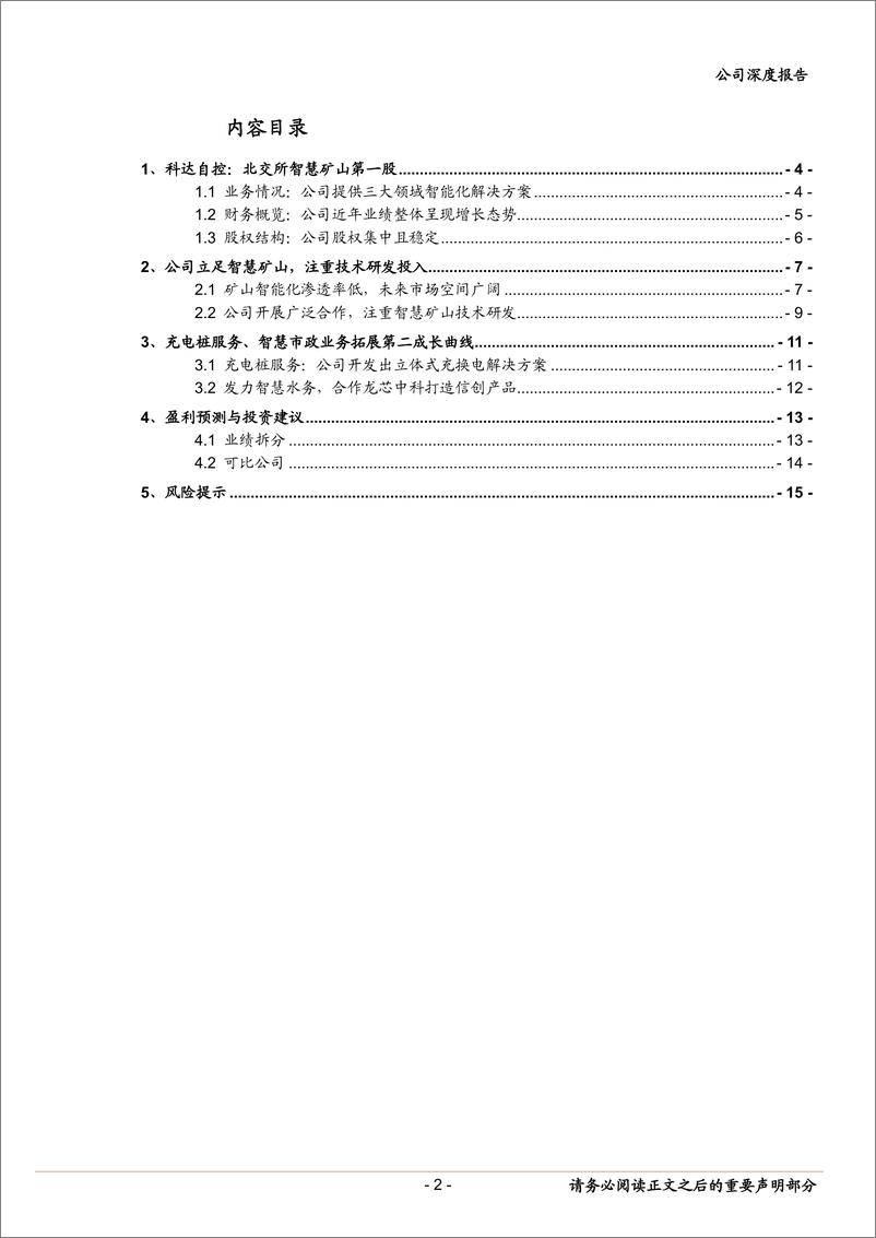 《科达自控(831832)北交所智慧矿山第一股，充换电业务扩展成长空间-240910-中泰证券-17页》 - 第2页预览图