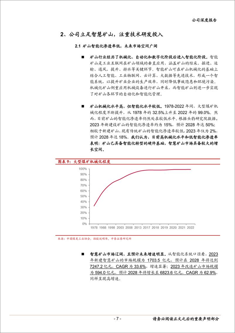 《科达自控(831832)北交所智慧矿山第一股，充换电业务扩展成长空间-240910-中泰证券-17页》 - 第7页预览图