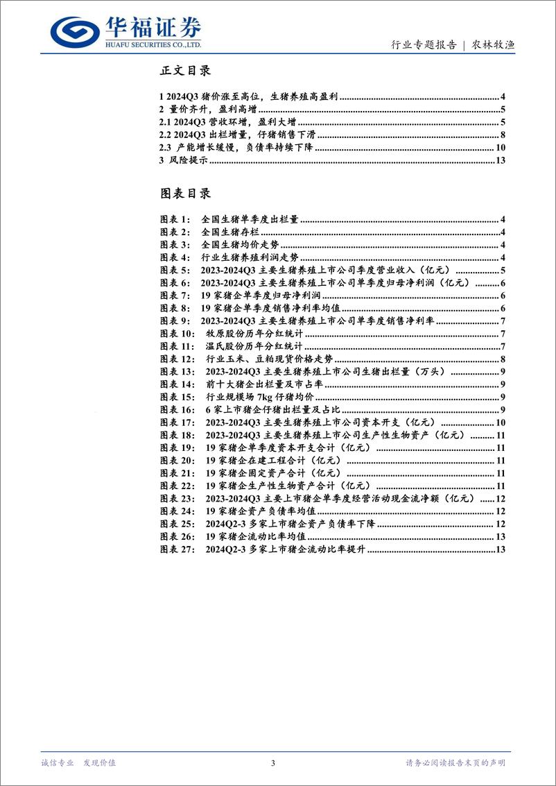 《生猪养殖行业季报总结：业绩高增，看好养殖盈利持续性-241116-华福证券-14页》 - 第3页预览图