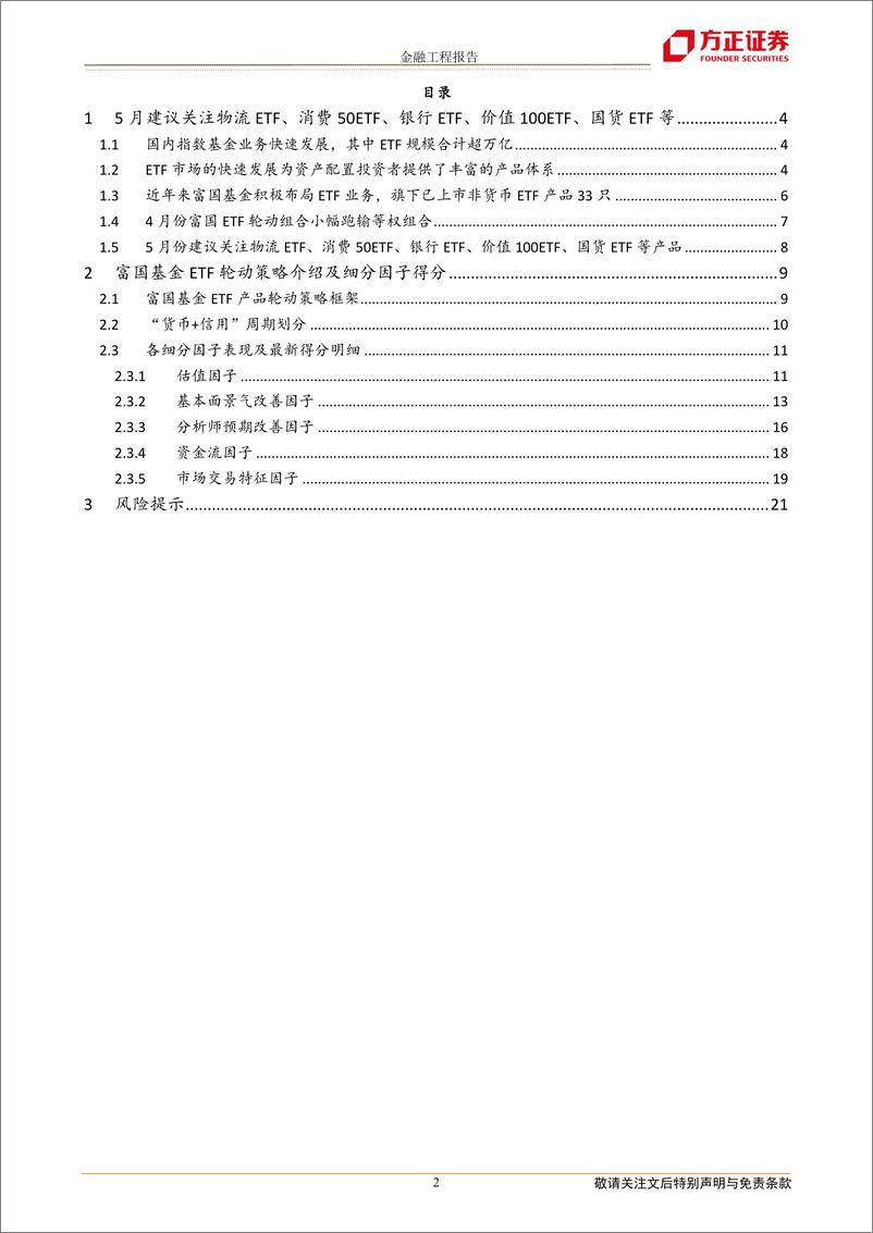 《富国ETF轮动策略月报：五月份建议关注物流ETF、消费50ETF、银行ETF、价值100ETF、国货ETF等产品-20220508-方正证券-22页》 - 第3页预览图