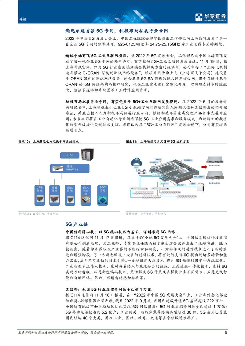 《通信行业专题研究：瀚迅承建首张5G专网；数字经济推进-20221120-华泰证券-22页》 - 第6页预览图