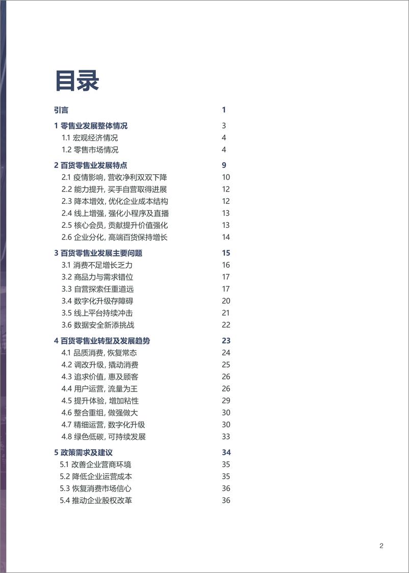 《2022-2023年中国百货零售业发展报告-2023.04-40页》 - 第4页预览图