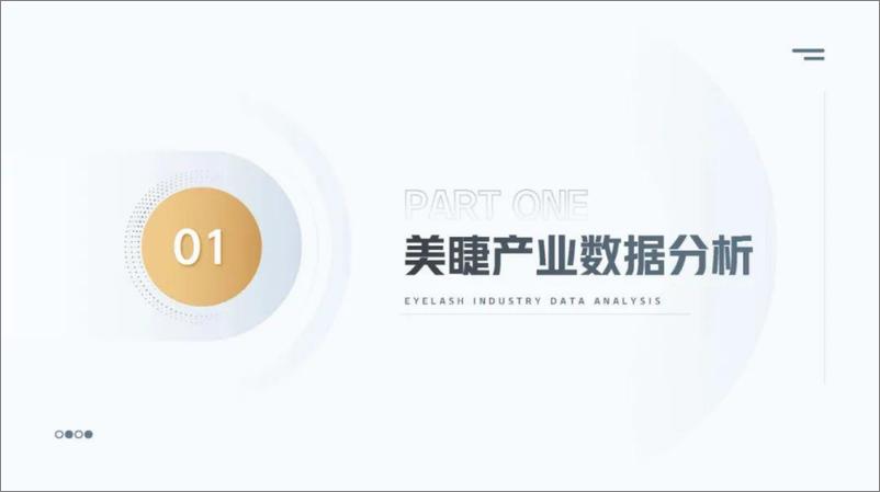 《全联美容化妆品业商会：2023中国美睫产业白皮书》 - 第4页预览图