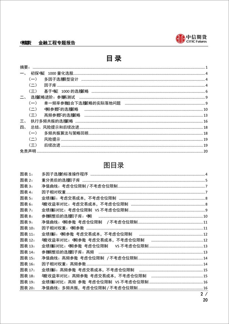 《多因子选股专题报告：基于中证1000的多频共振选股策略-20220728-中信期货-20页》 - 第3页预览图