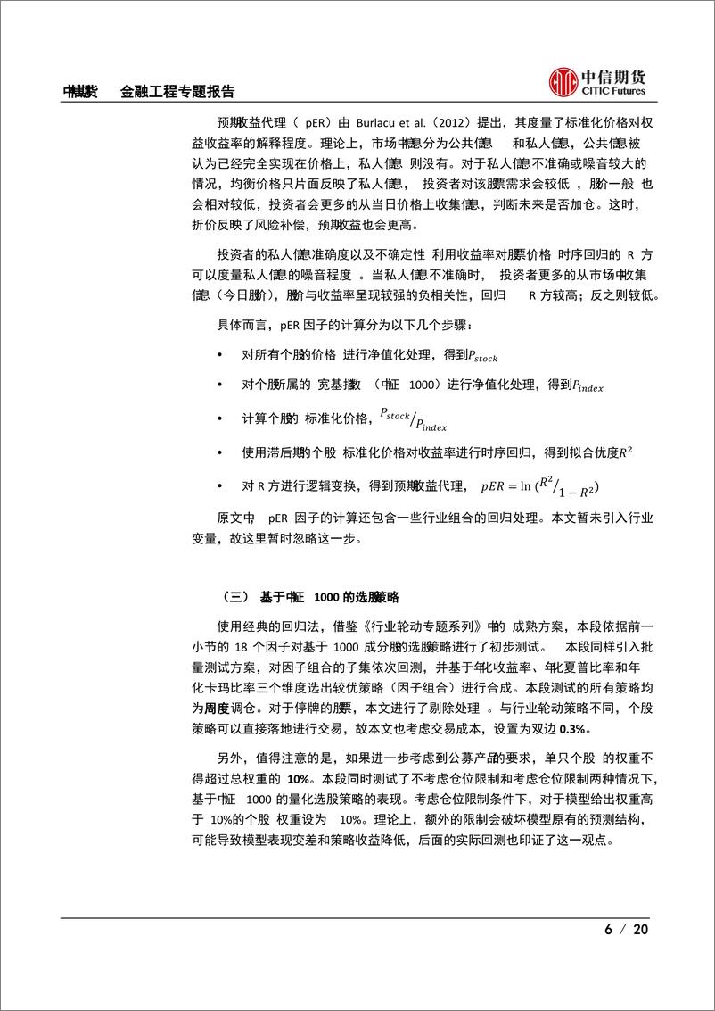 《多因子选股专题报告：基于中证1000的多频共振选股策略-20220728-中信期货-20页》 - 第7页预览图